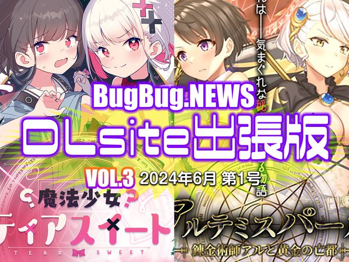 BugBug․NEWS DLsite出張版 Vol.3