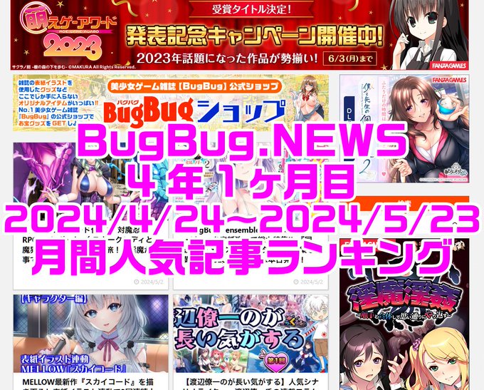BugBug.NEWS 4年1ヶ月目・4/24〜5/23の人気記事ランキング⭐
