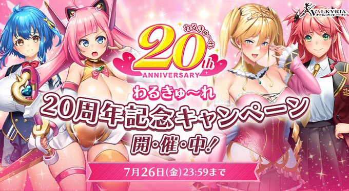 【BugBug】祝・わるきゅ〜れ20周年‼️