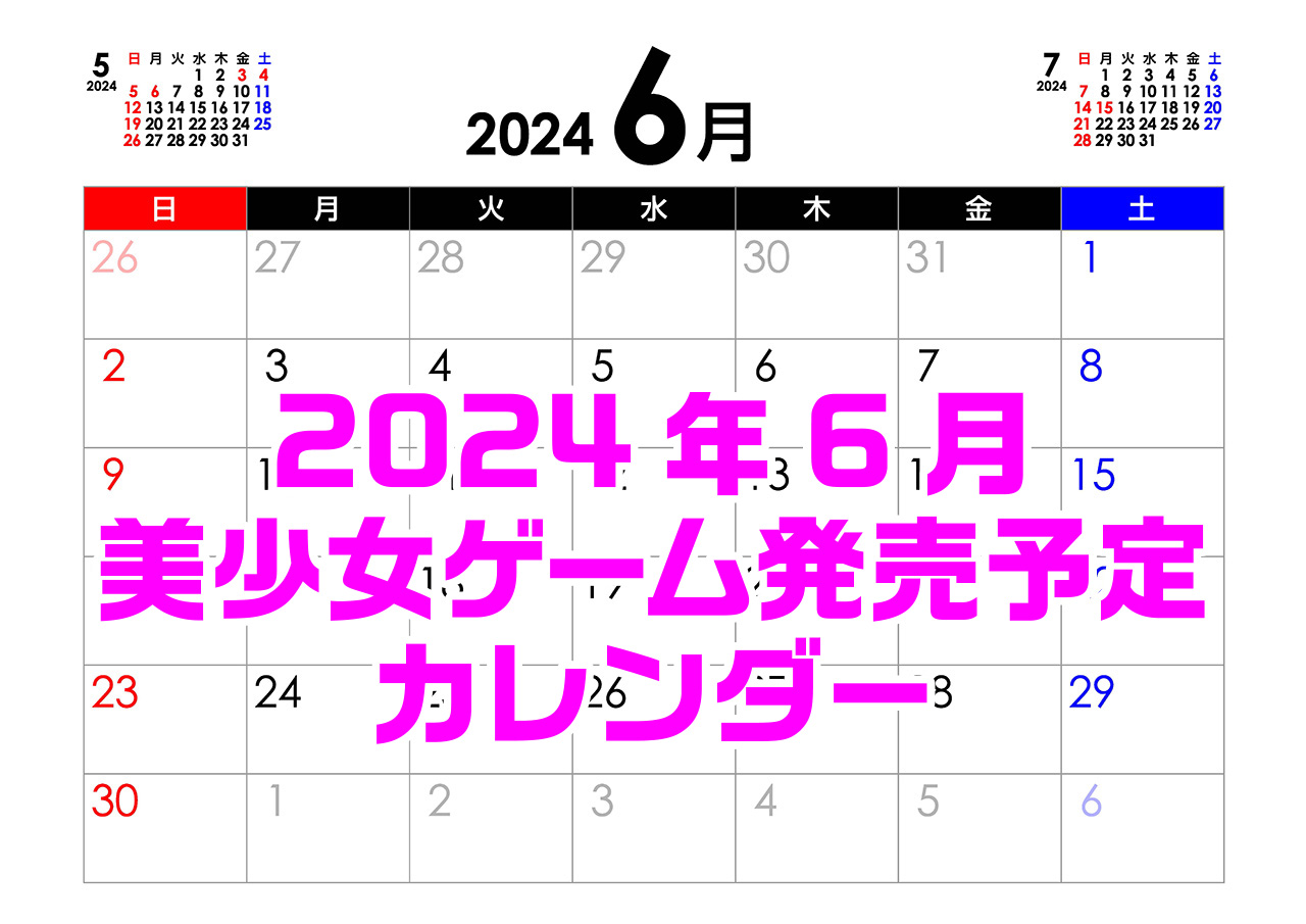 【BugBug】2024年6月の新作発売予定カレンダー