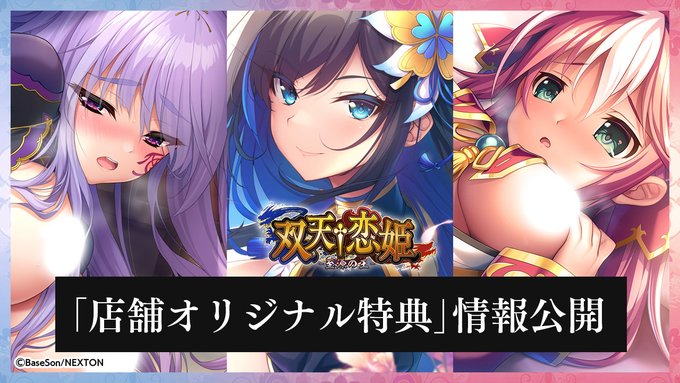 【BaseSon】『双天†恋姫 -至源の王-』特典情報を更新！