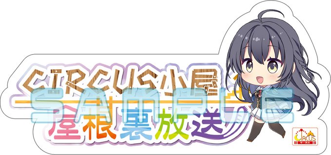 CIRCUS屋根裏放送お便り大募集✉️