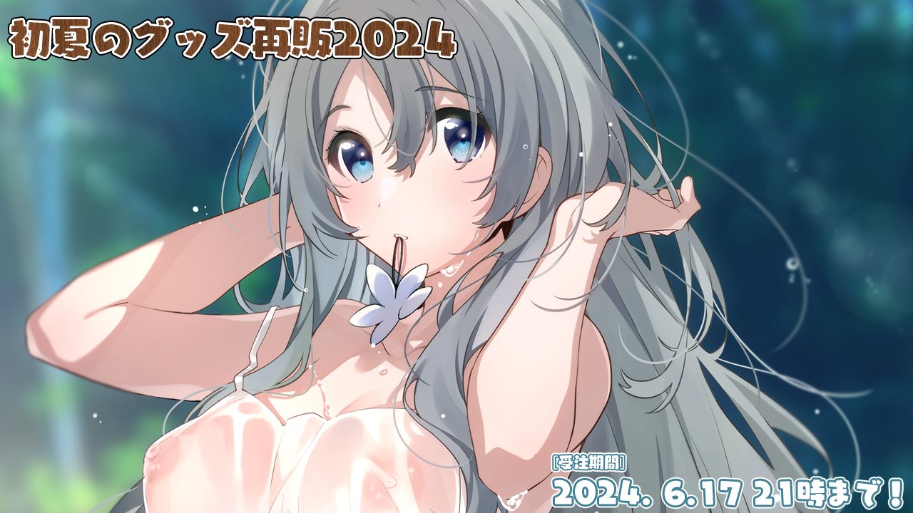 「初夏のグッズ再販2024」