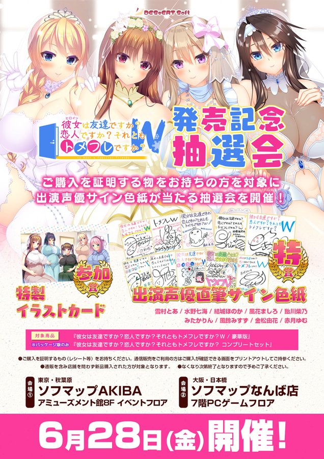 【DESSERT Soft】『彼女(ﾋﾛｲﾝ)は友達ですか？恋人ですか？それともトメフレですか？Ｗ（ダブル）』発売記念抽選会開催♪