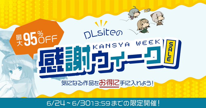 「DLsite」感謝ウィーク開催中！
