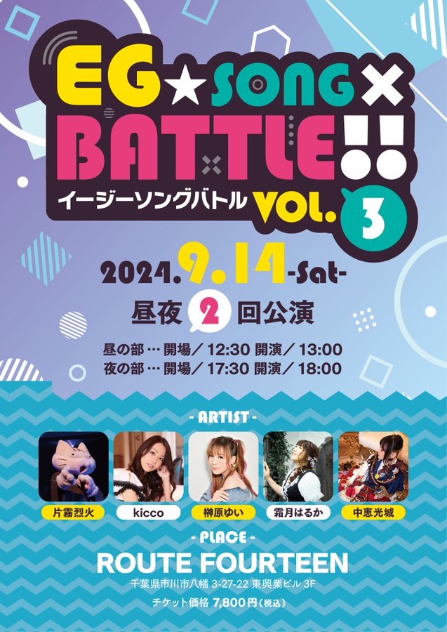 美少女ゲーム音楽イベント「EG☆SONG×BATTLE!! VOL.3」9月14日 (土) 開催！