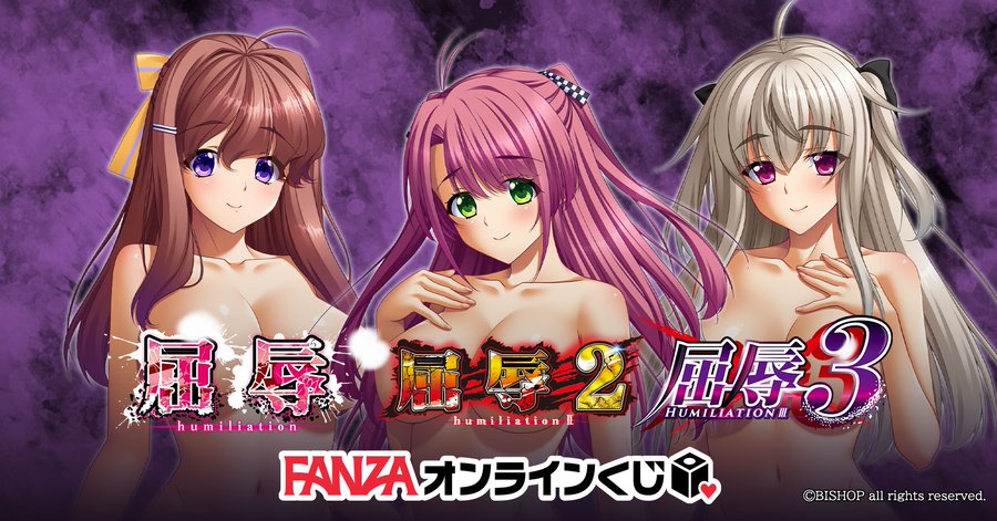 【FANZA】屈辱1～3くじ 販売開始🎉🍷