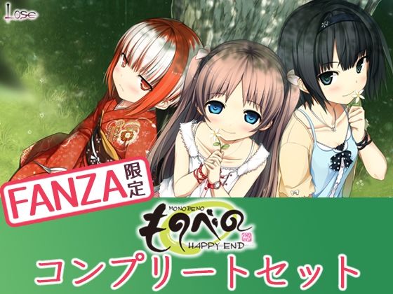 【FANZA限定】「ものべの」コンプリートセット が、99%オフの100円でご購入いただけます！