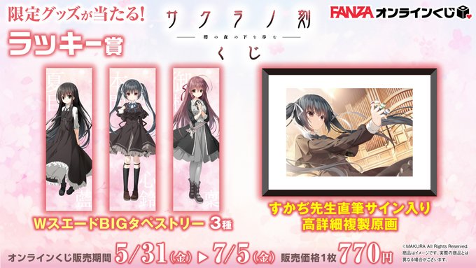 【FANZA】サクラノ刻 -櫻の森の下を歩む- くじ 🐰ラッキー賞第4弾💕『高精細複製原画 プラティヌ・エポラール杯 心鈴』