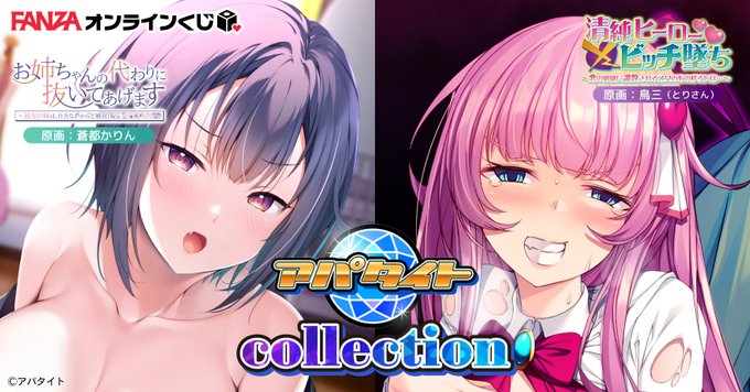 【FANZA】アパタイト くじは本日が最終日！
