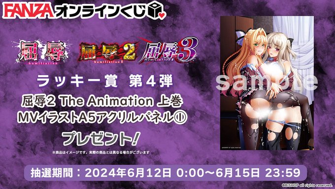 【FANZA】屈辱1～3くじ 🐰ラッキー賞第4弾💕『水島☆多也先生サイン入りアニメ屈辱2上巻 アクリルパネル①』