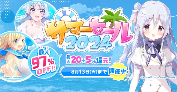 FANZA GAMES サマーセール2024 開催中！【本日最終日】