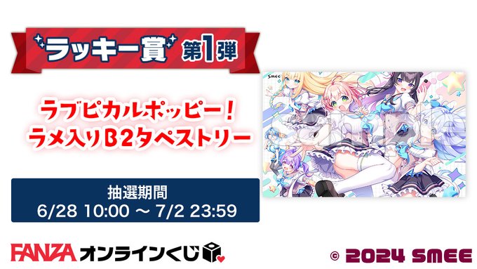 【FANZA】ラブピカルポッピー！くじ 🐰ラッキー賞第1弾💕『ラメ入りB2タペストリー①』