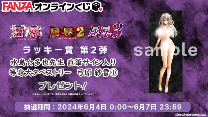 【FANZA】屈辱1～3くじ 🐰ラッキー賞第2弾💕『水島☆多也先生サイン入り等身大タペストリー 弓原 紗雪①』