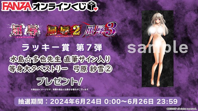 【FANZA】屈辱1～3くじ 🐰ラッキー賞第7弾💕『水島☆多也先生サイン入り等身大タペストリー 弓原 紗雪②』