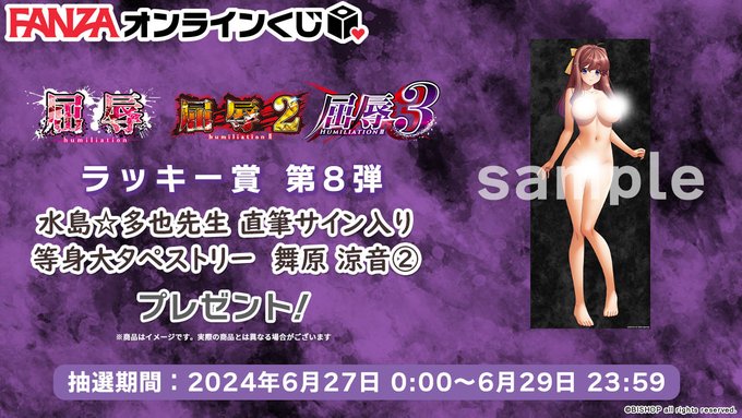 【FANZA】屈辱1～3くじ 🐰ラッキー賞第8弾💕『水島☆多也先生サイン入り等身大タペストリー 舞原 涼音②』