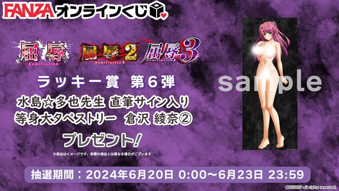 【FANZA】屈辱1～3くじ 🐰ラッキー賞第6弾💕『水島☆多也先生サイン入り等身大タペストリー 倉沢 綾奈②』