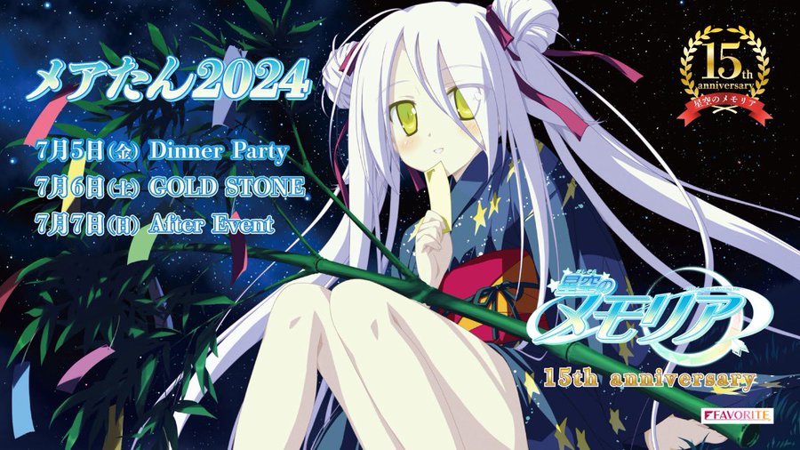 星空のメモリア 🌟メアたん2024🌟