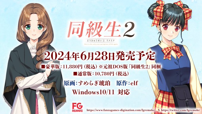 【FG REMAKE】『同級生2リメイク』DL版ご予約はお得な20%還元！【本日23時59分まで！】