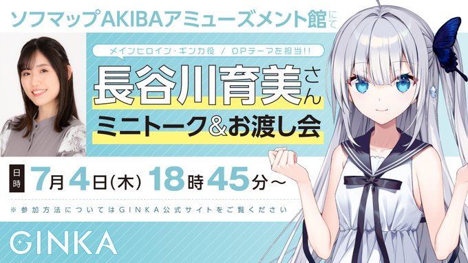 『GINKA』˚*.꒰ ✨長谷川育美 さんミニトーク＆お渡し会✨꒱.*【7月4日 (木) 18:45～】