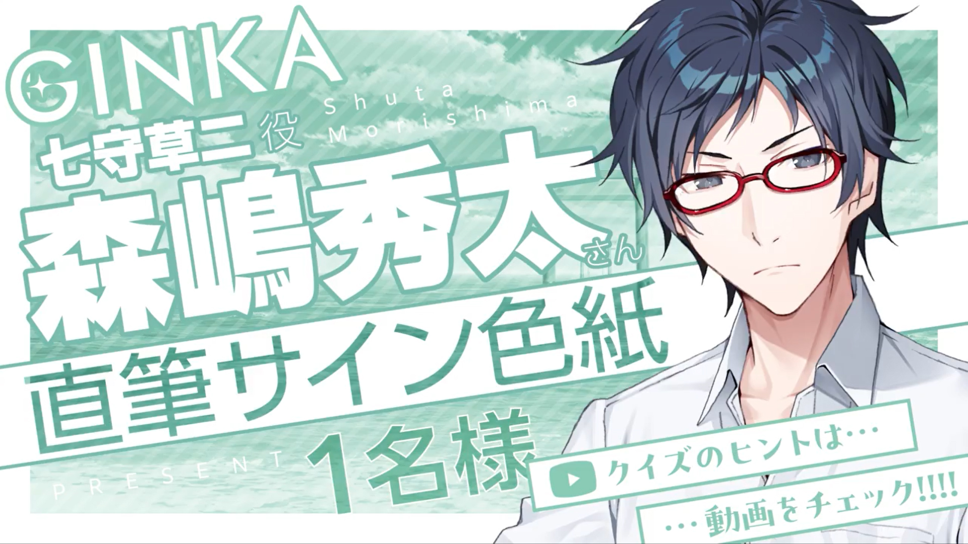 『GINKA』草二役 森嶋秀太 さん ✨直筆サイン色紙✨ クイズ正解者の中から1名様にプレゼント🎁