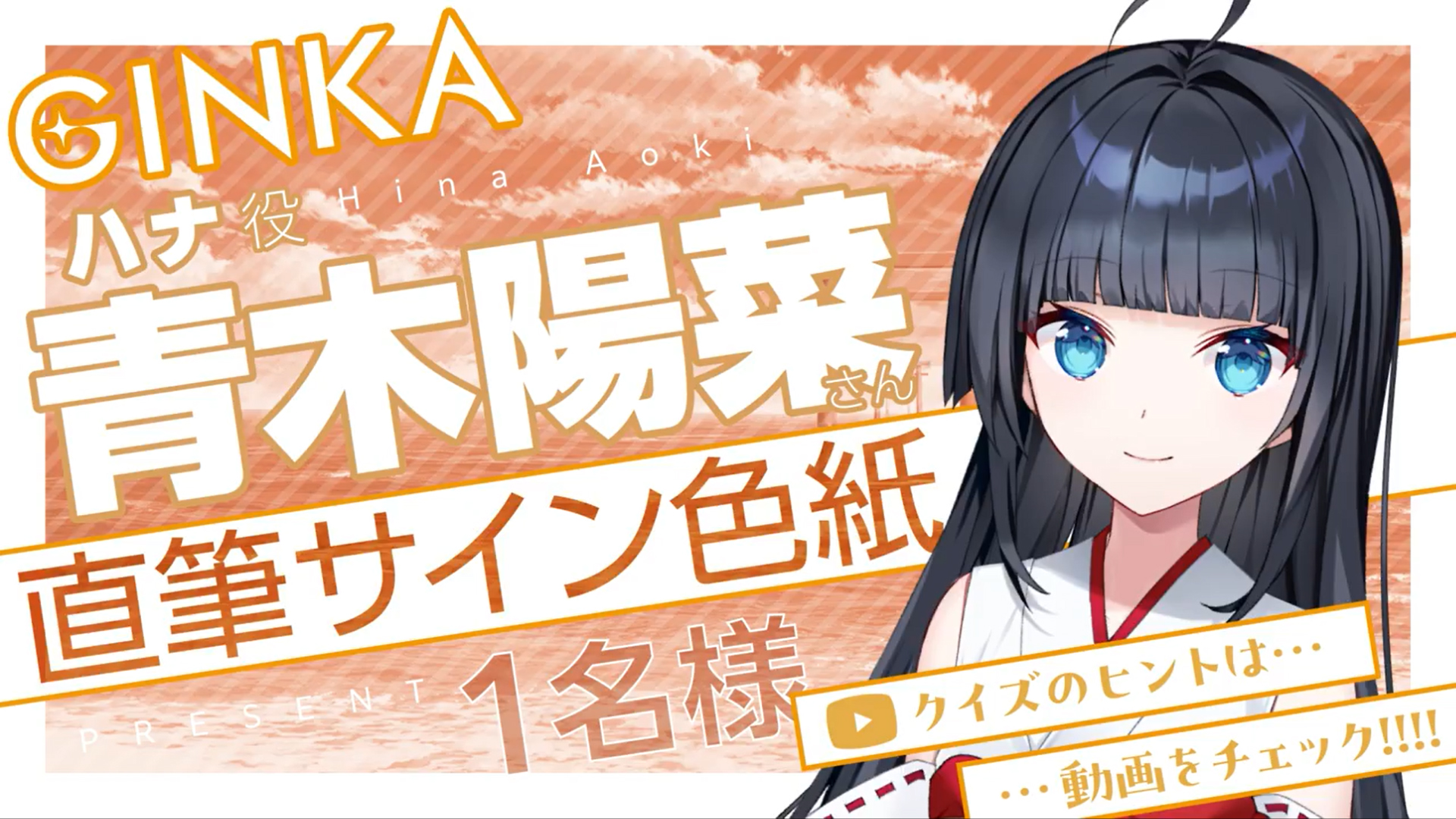 『GINKA』ハナ役 青木 陽菜 さん ✨直筆サイン色紙✨ クイズ正解者の中から1名様にプレゼント🎁