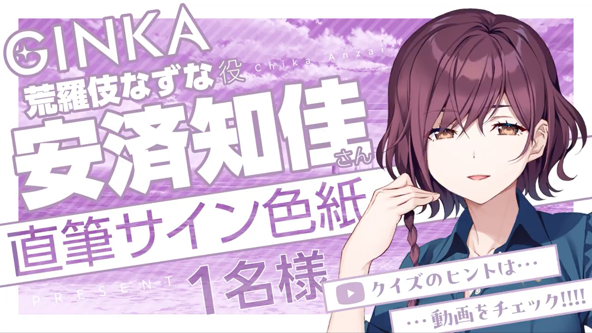 『GINKA』なずな役 安済知佳さん ✨直筆サイン色紙✨ クイズ正解者の中から1名様にプレゼント🎁
