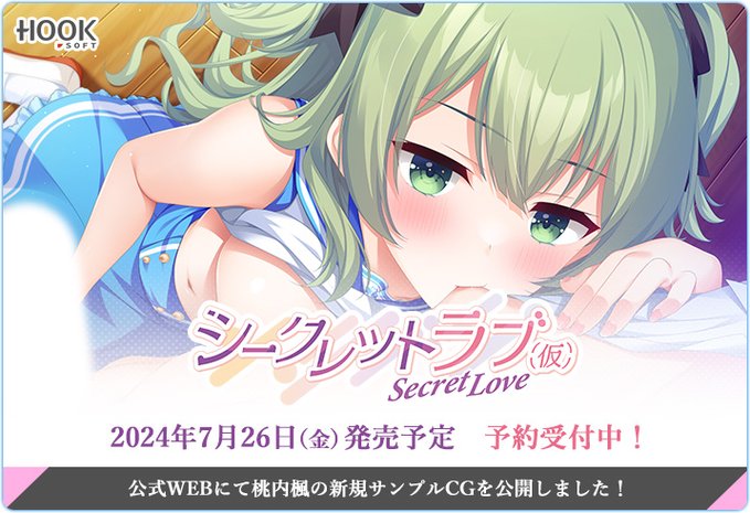 【HOOKSOFT】『シークレットラブ（仮）』早期予約キャンペーン開催中！