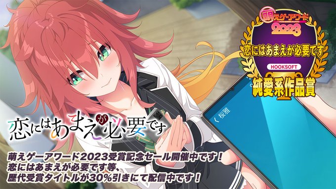 『#恋にはあまえが必要です』“純愛系作品賞”受賞を記念し、FANZA GAMES様にて30％引きセールを実施中💞