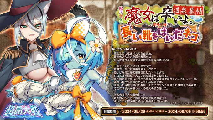 超昂大戦 エスカレーションヒロインズ  イベント「魔女は辛いよ。温泉慕情　長い靴をはいたネコ」は6月5日9:59まで！ 「魔女シズク」がイベント報酬キャラとして登場中！