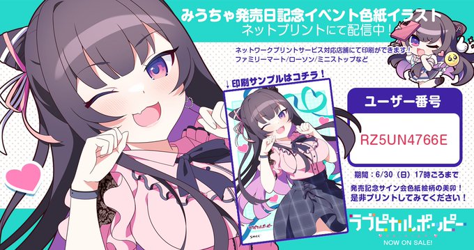#ラブポピ 発売一ヶ月  ばんばんざ～い記念‼️🙌 みうちゃのネットプリントを配信 💞