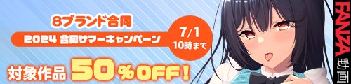『８ブランド２０２４合同サマーキャンペーン』開催中！！  ★ 対象作品５０％ＯＦＦ！！ ★彡