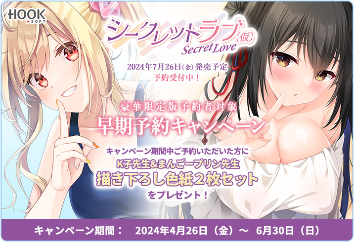 【HOOKSOFT】『シークレットラブ（仮）』早期予約キャンペーン実施中💌