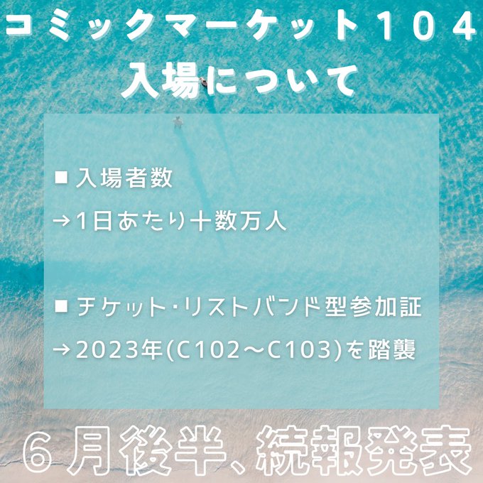 【コミックマーケット準備会】コミックマーケット104の入場について概要発表！