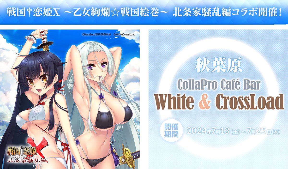 【イベント告知】戦国†恋姫シリーズとのコラボカフェイベント開催‼️
