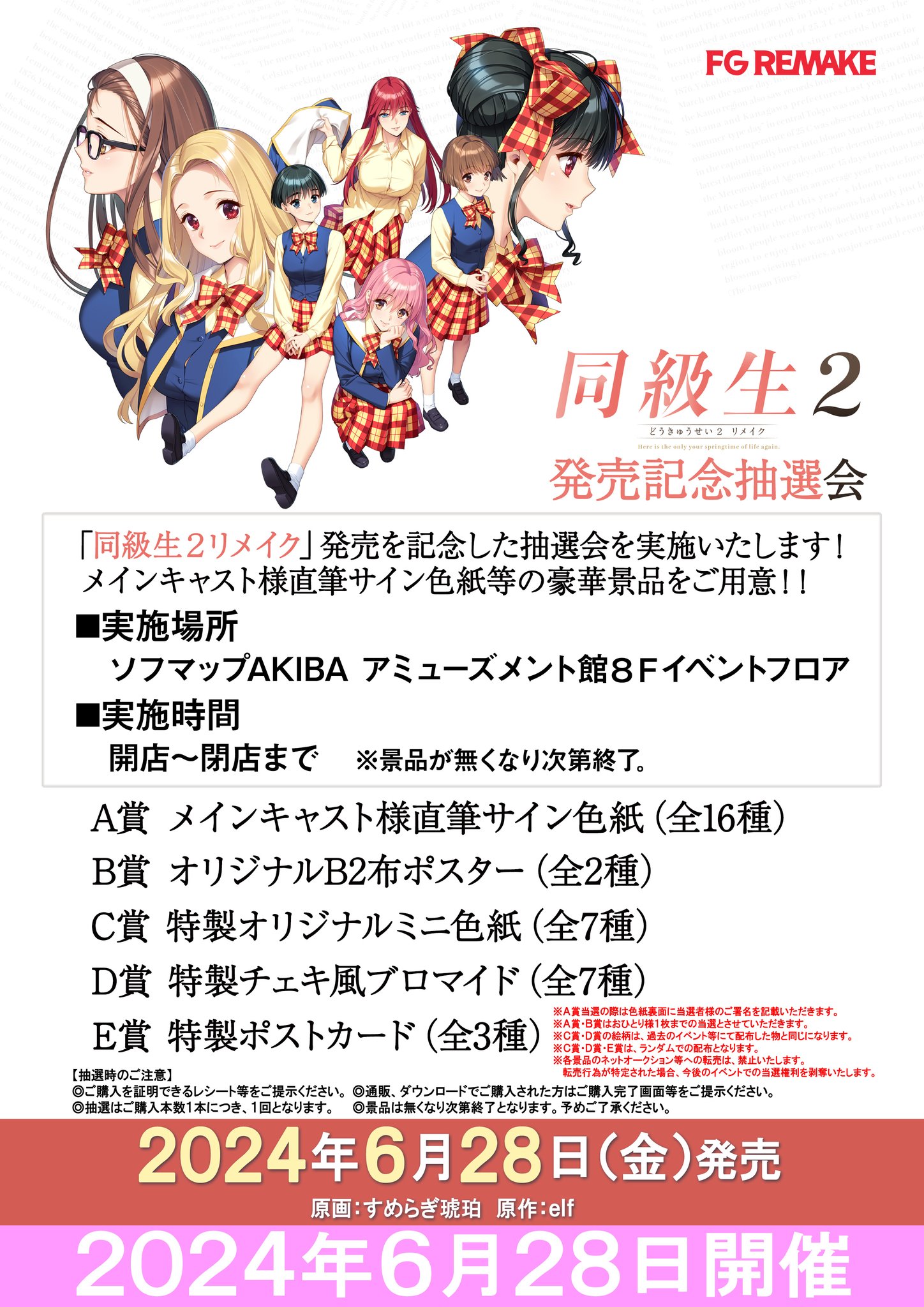 【FG REMAKE】『同級生2リメイク』発売記念抽選会開催決定！