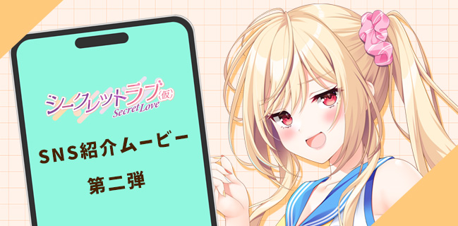 【HOOKSOFT】『シークレットラブ（仮）』のSNS紹介ムービーを公開中💖💖