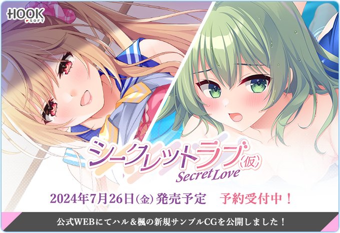 『シークレットラブ（仮）』サンプルCG2枚を公開😍