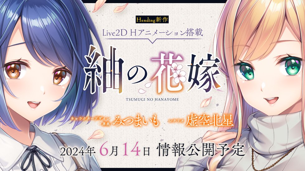 【Hending】18禁PCゲームブランド『Hending』の新作情報を来週6月14日（金）に公式HPにて公開予定です！