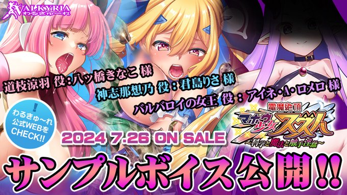 『電魔絶頂☆#マホウ少女スズハ 　～科学と魔法と触手淫蠢～』  ➡️サンプルボイス公開🎙️