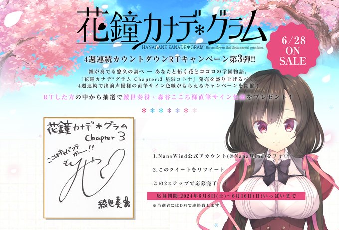 【RTキャンペーン】 PCゲーム『花鐘カナデグラム』発売カウントダウンCP第3弾！ 綾世奏役・森谷こころ様直筆サイン色紙をプレゼント！