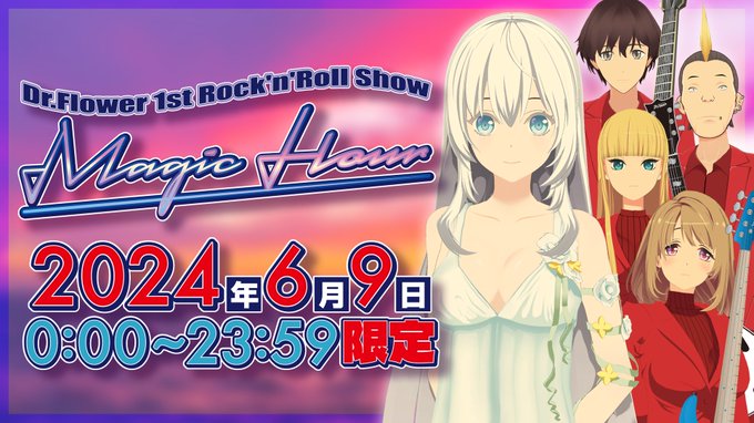 6月9日 #ロックの日 を記念してDr.Flower 1st Live「Magic Hour」を期間限定公開