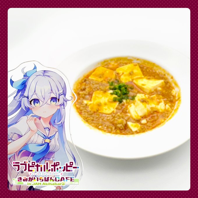 ＼#JAMポピ コラボメニュー紹介🍀／ 涼花へのご褒美麻婆豆腐