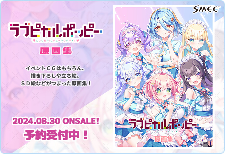 【SMEE】「ラブピカルポッピー！」原画集が登場😍😍