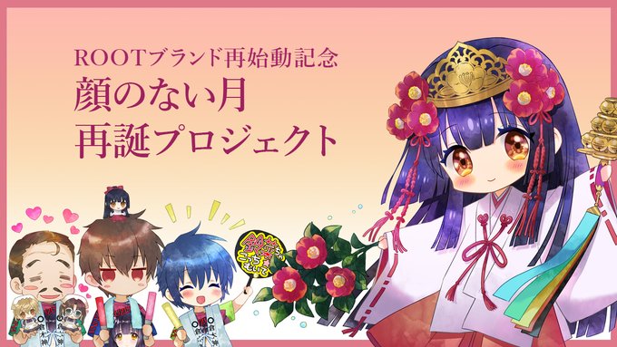【Ci-enにてクラウドファンディング進行中！】 ＲＯＯＴブランド再始動記念 『顔のない月・再誕プロジェクト』 ！