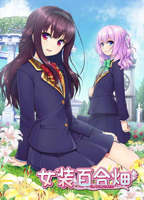 【女装百合畑】パッケージ版8/30　発売！ 本日より予約開始！
