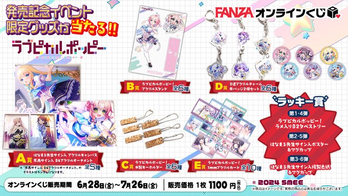FANZAオンラインくじ  ラブピカルポッピー！ オンラインくじの賞品が公開‼️  A賞は「#はなまる 先生サイン入りF6アクリル、原画サイン入りB6アクリルオーナメント」  期間は6/25(火) 23:59