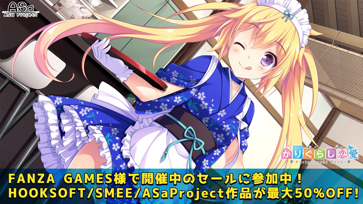 【ASaProject】📣サマーセール2024スタート😍『かりぐらし恋愛』が“初めて50％引き”になりました💞