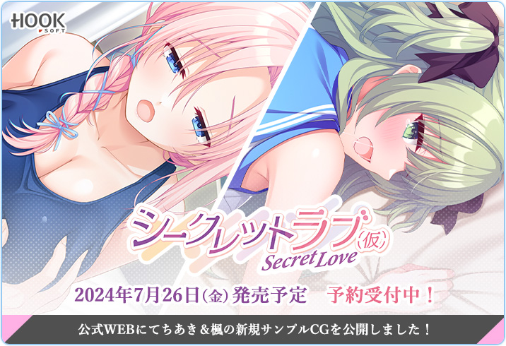 【HOOKSOFT】『シークレットラブ（仮）』ちあき＆楓のサンプルCGを追加公開😍