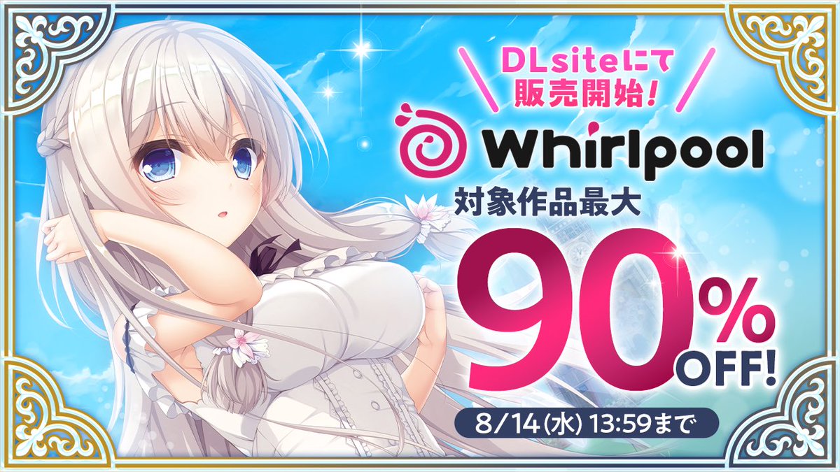 【Whirlpool】DLsiteにてWhirlpoolタイトル取り扱い開始！スタート記念セール実施中です♪